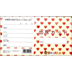 出席カードハート  ／ くおん
