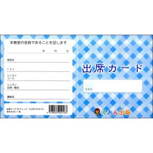 出席カードチェック ／ くおん