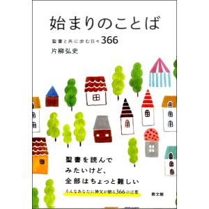 始まりのことば 聖書と共に歩む日々366 ／ 教文館