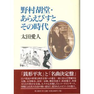 野村胡堂・あらえびすとその時代 ／ 教文館