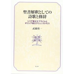 聖書解釈としての詩歌と修辞 シリア教父エフライムとギリシア教父クリュソストモス ／ 教文館の商品画像