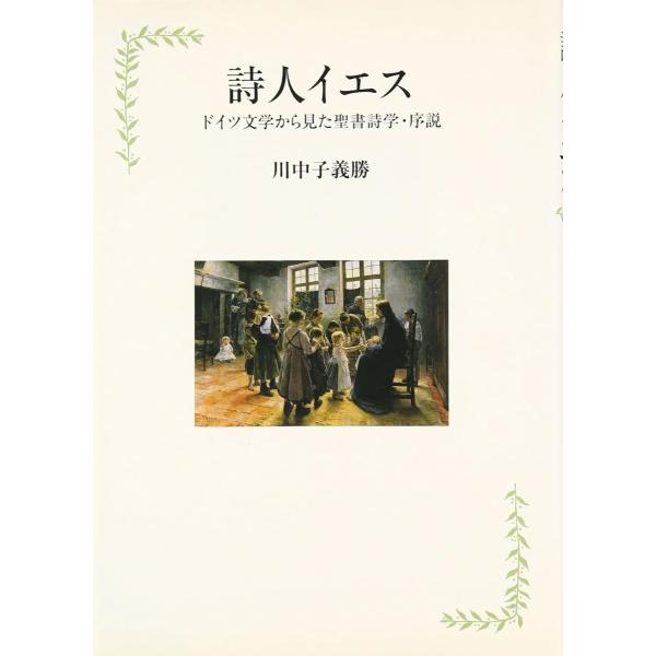 詩人イエス ドイツ文学から見た聖書詩学・序説 ／ 教文館