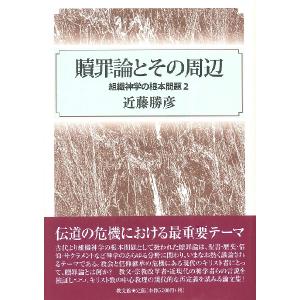 贖罪論とその周辺 ／ 教文館