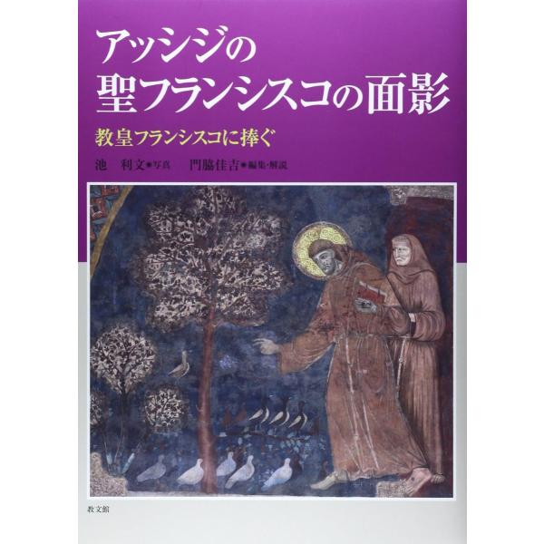 アッシジの聖フランシスコの面影 教皇フランシスコに捧ぐ ／ 教文館