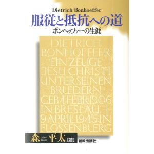 服従と抵抗への道 ／ 新教出版社