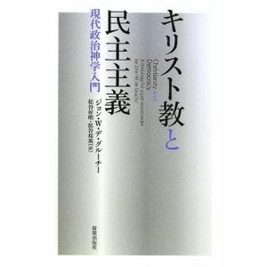 キリスト教と民主主義 現代政治神学入門  /新教出版社/ジョン W．デ グル-チ-