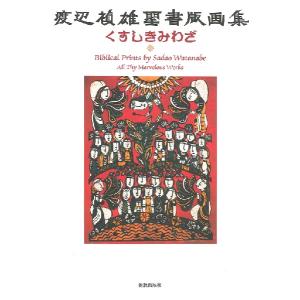 渡辺禎雄聖書版画集 ／ 新教出版社