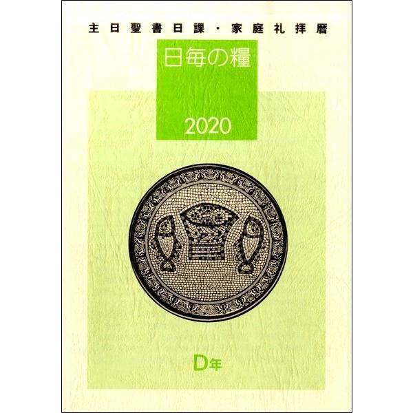 日毎の糧2020 主日聖書日課・家庭礼拝暦 ／ 日本キリスト教団出版局