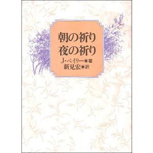 朝の祈り夜の祈り ／ 日本キリスト教団出版局