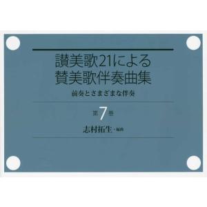 讃美歌21による賛美歌伴奏曲集 第7巻 ／ 日本キリスト教団出版局
