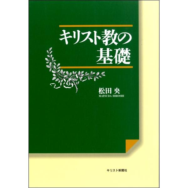 キリスト教の基礎 ／ キリスト新聞社