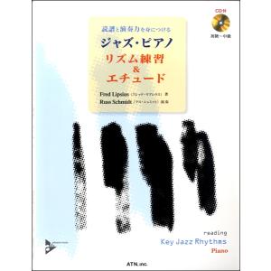 楽譜 読譜と演奏力を身につける ジャズ ピアノ リズム練習＆エチュード ／ エー ティー エヌ