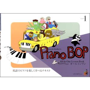 楽譜 Piano Bop Level1 ／ JIMS