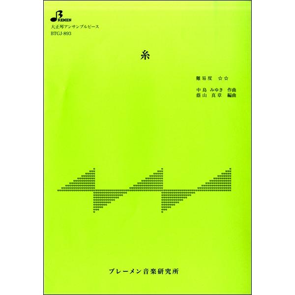 楽譜 BTGJ893 大正琴アンサブルピース 中島みゆき 糸 ／ ブレーメン〔大正琴用楽譜〕