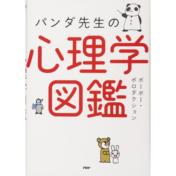 パンダ先生の心理学図鑑 ／ ＰＨＰ研究所