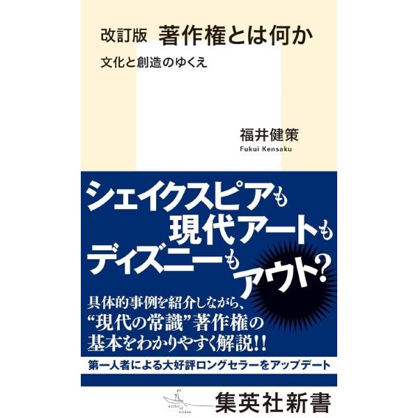 集英社新書 著作権とは何か 文化と創造のゆくえ 改訂版 ／ 集英社インターナショナル