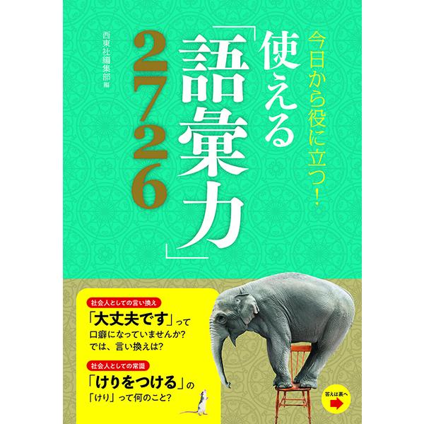 今日から役に立つ！使える語彙力2726 ／ 西東社