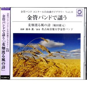 CD 金管バンド コンクール自由曲ライブラリー Vol．11 金管バンドで謡う『麦畑渡る風の詩』／名古屋音楽大 ／ ワコーレコード