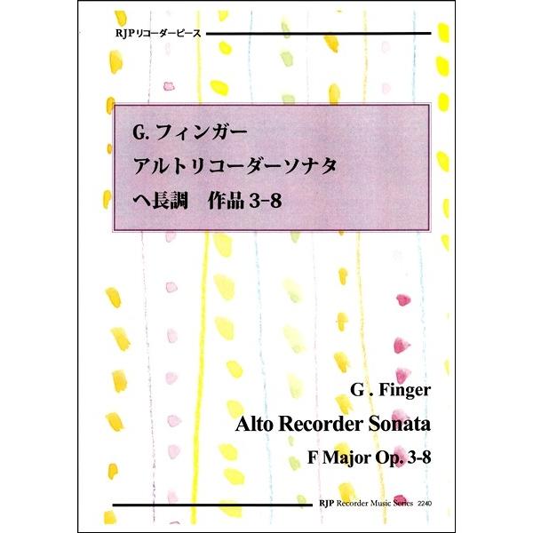 楽譜 RP G．フィンガー アルトリコーダーソナタ ヘ長調 作品3−8 ／ リコーダーＪＰ