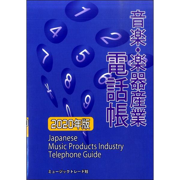 音楽・楽器産業電話帳 2020年版 ／ ミュージックトレード社