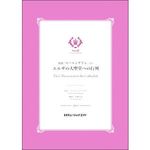 楽譜 CWE002 吹奏楽 情熱大陸／葉加瀬太郎 編曲:遠藤幸夫 ／ カフア