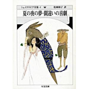 文庫 シェイクスピア全集 4 夏の夜の夢 間違いの喜劇 ／ 筑摩書房