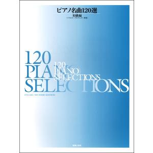 楽譜 ピアノ名曲120選 初級編 バイエル〜ブルクミュラー程度