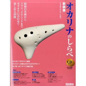 楽譜 オカリナのしらべ 新装版 ／ リットーミュージック