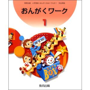 楽譜 おんがくワーク 小学音楽 音楽のおくりもの ／ 教育出版