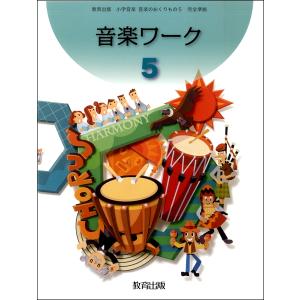 楽譜 おんがくワーク（5） 小学音楽 音楽のおくりもの