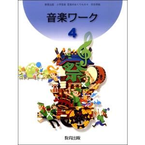 楽譜 おんがくワーク 小学音楽 音楽のおくりもの ／ 教育出版