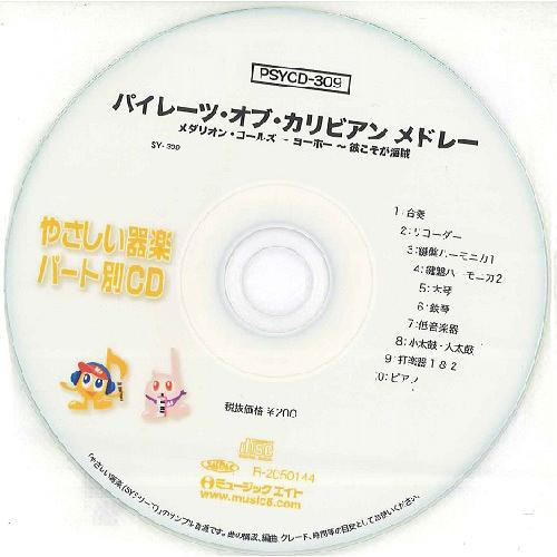 PSYCD309 SYやさしい器楽・パート別vol．309 パイレーツオブカリビアンメドレー ／ ミ...