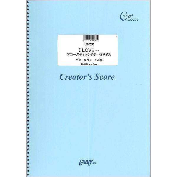 楽譜 LGV355 ギター＆ヴォーカル I LOVE・・・ アコースティックギター弾き語り／Offi...