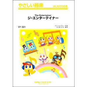 楽譜 SY321 やさしい器楽 ジ・エンターテイナー〔The Entertainer〕