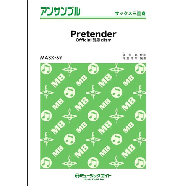 楽譜 MASX69 サックス・アンサンブル Pretenderサックス三重奏 ／ ミュージックエイト