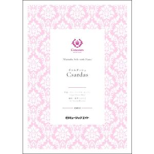 楽譜 CSO2 チャルダッシュ（ヴィットーリオ・モンティ）（マリンバ＋ピアノ）〔Csardas〕