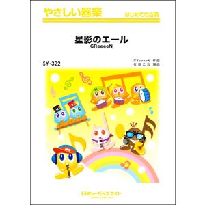 楽譜 SY322 やさしい器楽 星影のエール／GReeeeN ／ ミュージックエイト