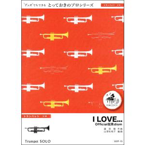 楽譜 SDTP15 I LOVE．．．〔トランペット ソロ〕／Official髭男dism ／ ミュージックエイト｜shimamura-gakufu