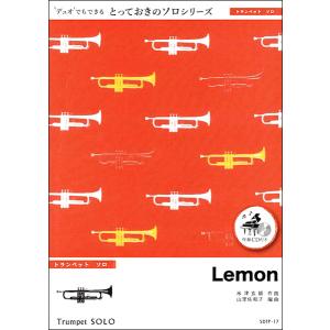 楽譜 SDTP17 Lemon〔トランペット ソロ〕／米津玄師 ／ ミュージックエイト｜shimamura-gakufu
