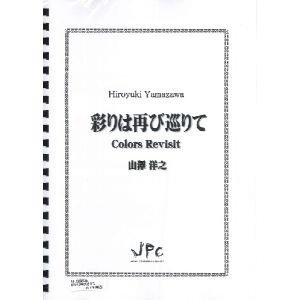 楽譜 JC002135JPC楽譜 彩りは再び巡りてCOLOR REVISIT ／ コマキ通商