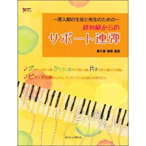 楽譜 導入期の生徒と先生のための超初級からのサポート連弾 ／ 共同音楽出版社