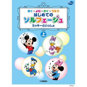 楽譜 ミッキーといっしょ きく・よむ・かく・うたう はじめてのソルフェージュ 上 ／ ヤマハミュージックメディア｜shimamura-gakufu