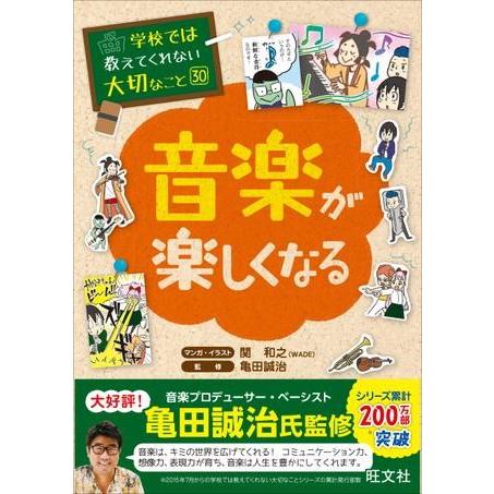 学校では教えてくれない大切なこと シリーズ 30 音楽が楽しくなる ／ 旺文社