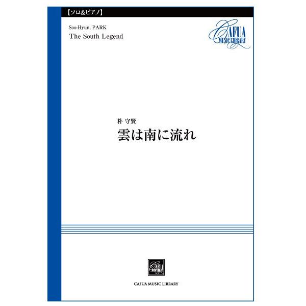 楽譜 CSP009 雲は南に流れ 朴守賢／曲 ／ カフアレコード