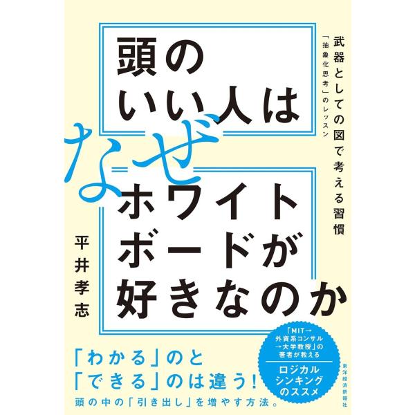 武器としての図で考える習慣 ／ 東洋経済新報社