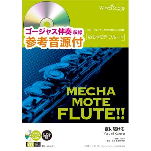 楽譜 めちゃモテ・フルート 夜に駆ける 参考音源CD付