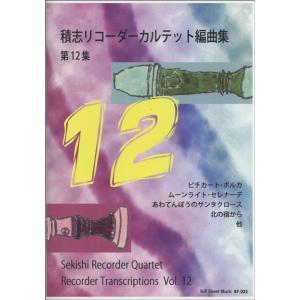 楽譜 RF−022 積志リコーダーカルテット編曲集 第12集