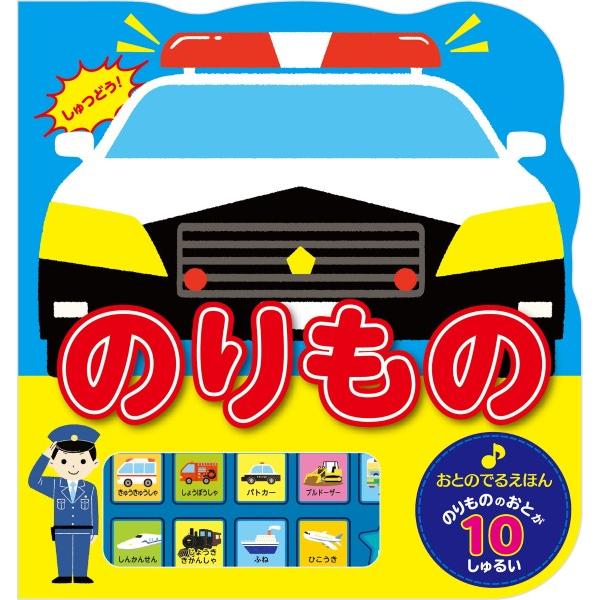 おとのでるえほん のりもの ／ 新星出版社