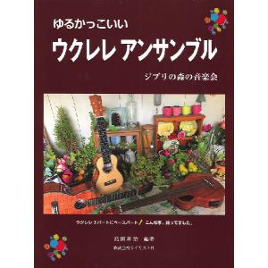楽譜 ゆるかっこいいウクレレアンサンブル ジブリの森の音楽会 ／ ライリスト社｜shimamura-gakufu