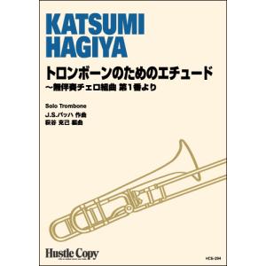 楽譜 HCE-294 J.S.バッハ／トロンボーンのためのエチュード〜無伴奏チェロ組曲 第1番より